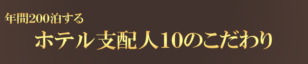 支配人１０のこだわり