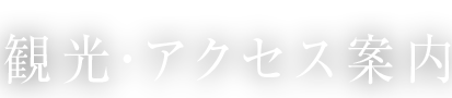 観光・アクセス案内