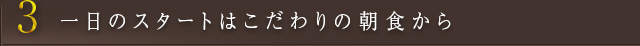 一日のスタートはこだわりの朝食から