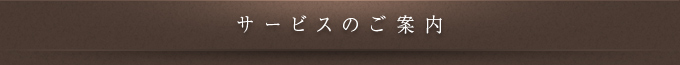 サービスのご案内