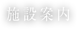 施設案内