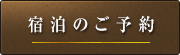 宿泊のご予約