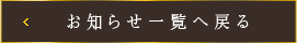 お知らせ一覧へ戻る