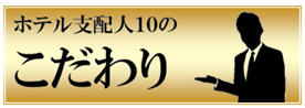 支配人１０のこだわり