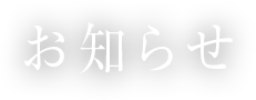 お知らせ