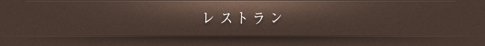 レストラン