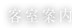 客室案内