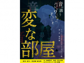 【イベント情報】『変な部屋』開催について
